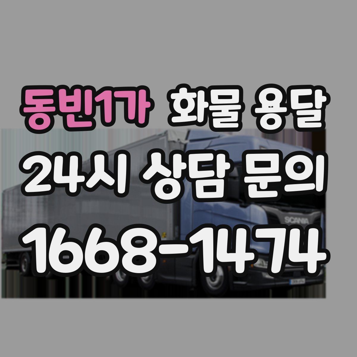 동빈1가 화물 용달 소형 가전 운송 시 완충재 선택 팁