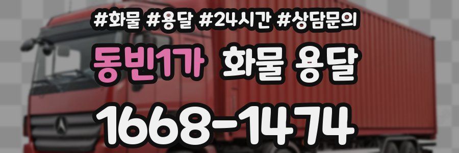 동빈1가 화물 용달