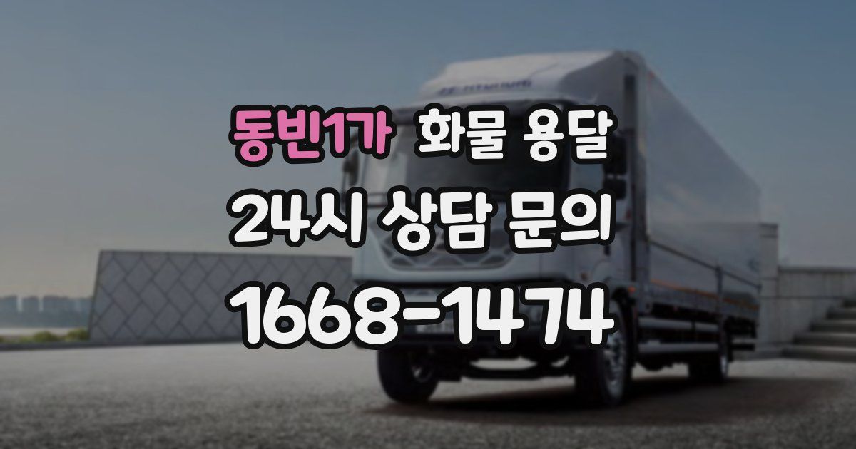 동빈1가 화물 용달