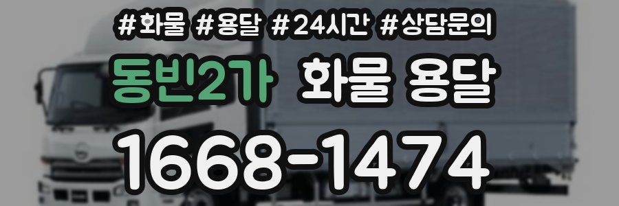 동빈2가 화물 용달