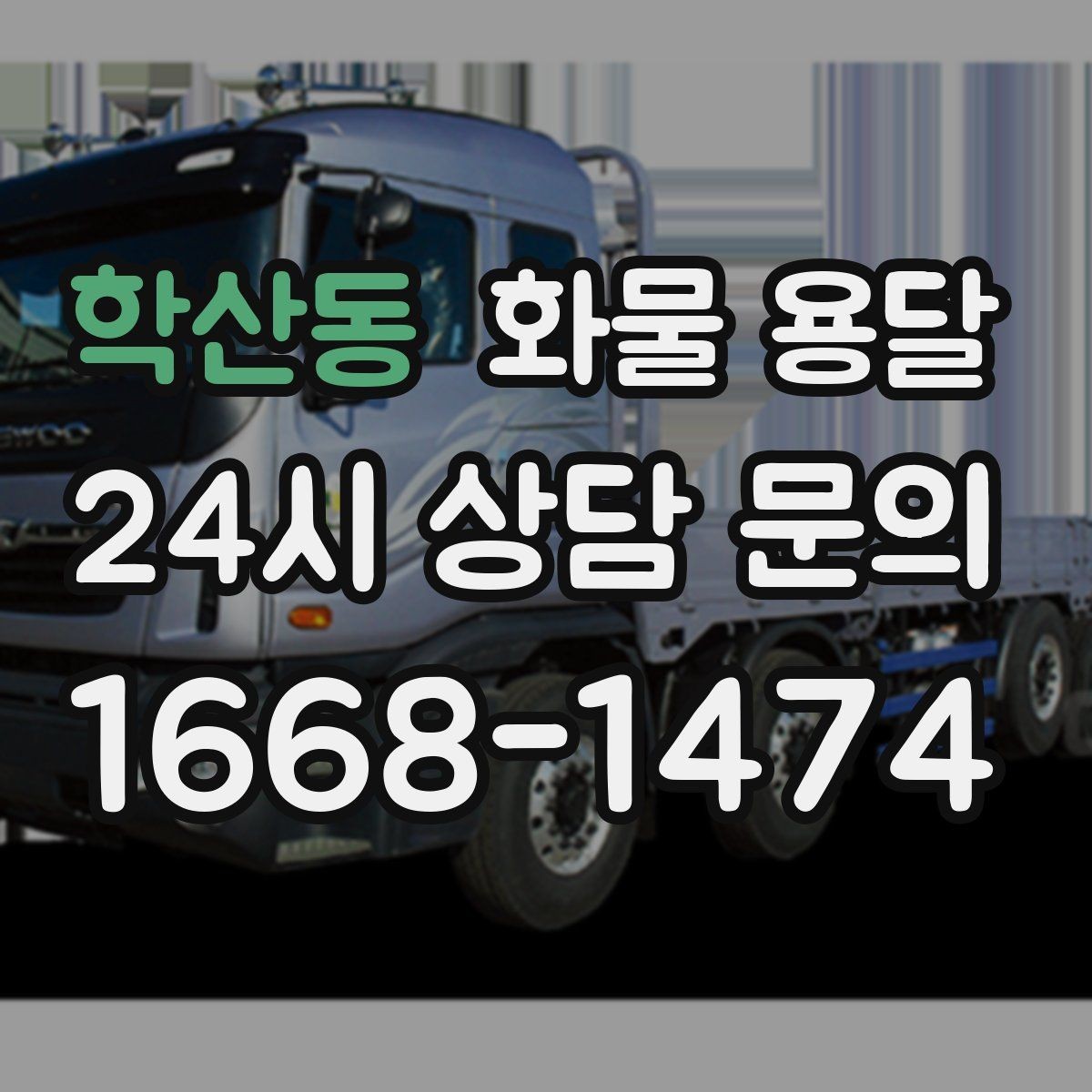 학산동 화물 용달 무겁지만 작은 화물은 적재 고정이 더 중요합니다