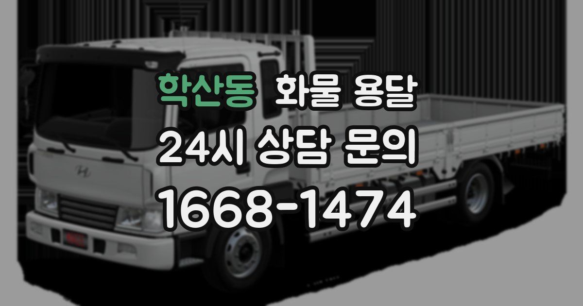 학산동 화물 용달
