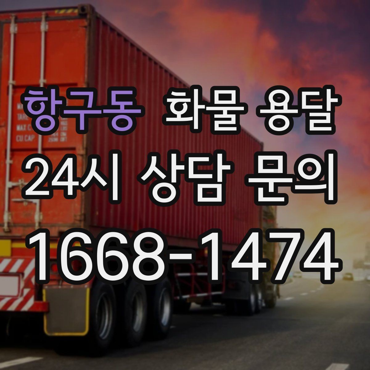 항구동 화물 용달 정기 배차로 물류 안정화하는 방법