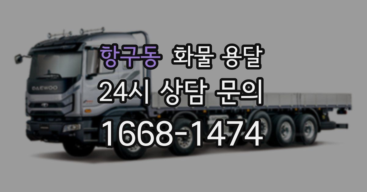 항구동 화물 용달
