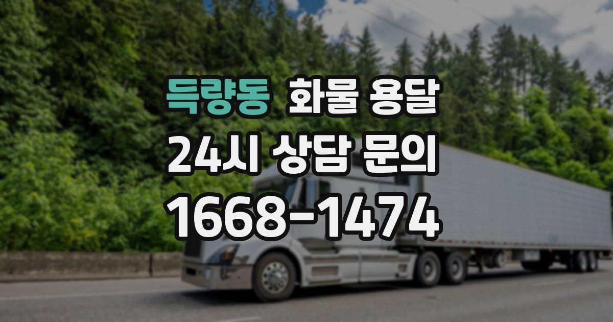 득량동 화물 용달