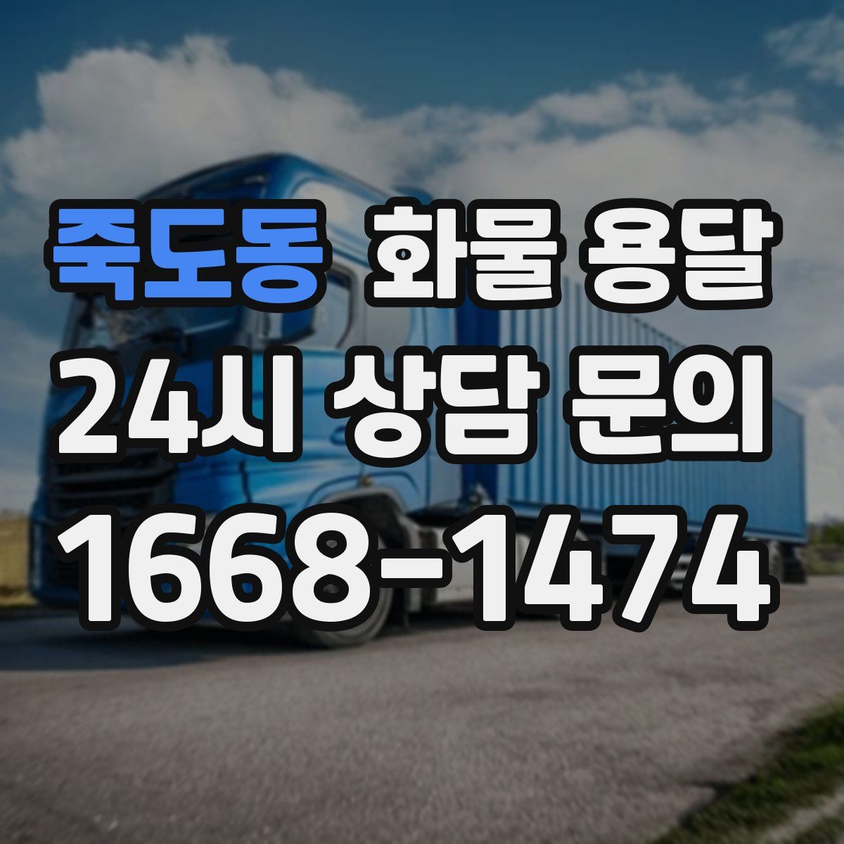 죽도동 화물 용달