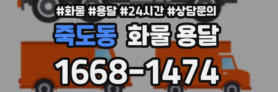 죽도동 화물 용달