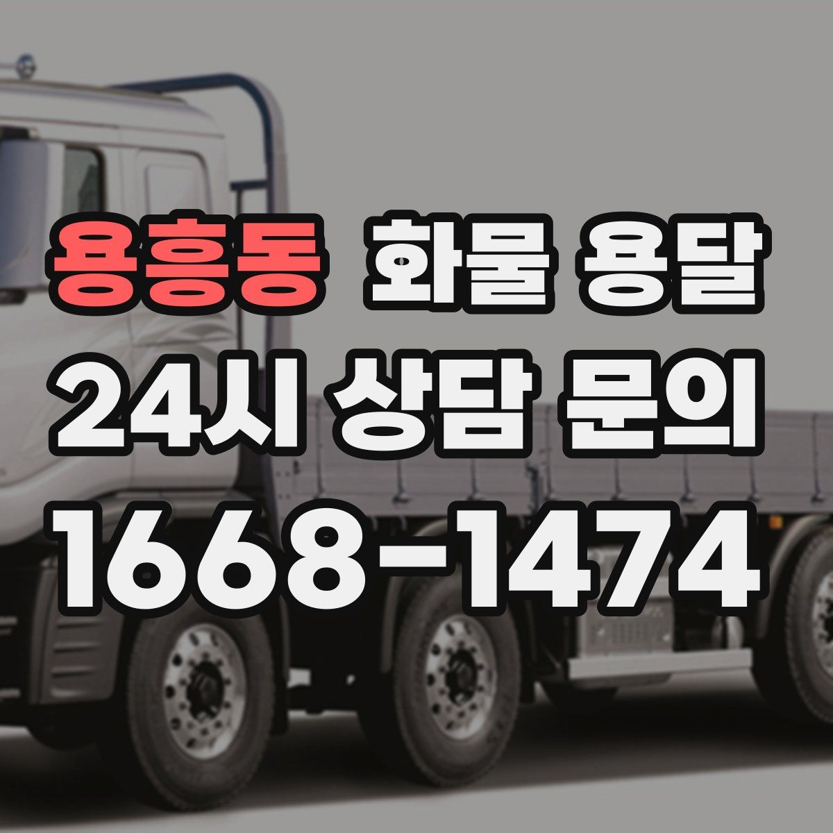용흥동 화물 용달