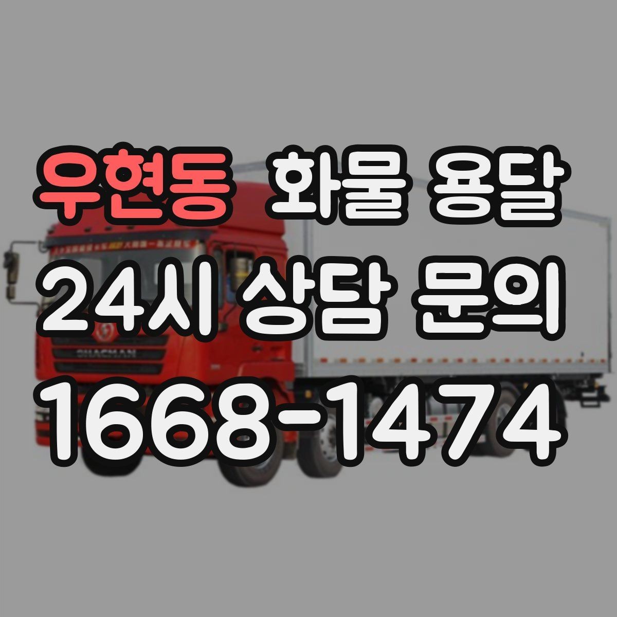 우현동 화물 용달 유리 도자기 화물 안전 포장 핵심