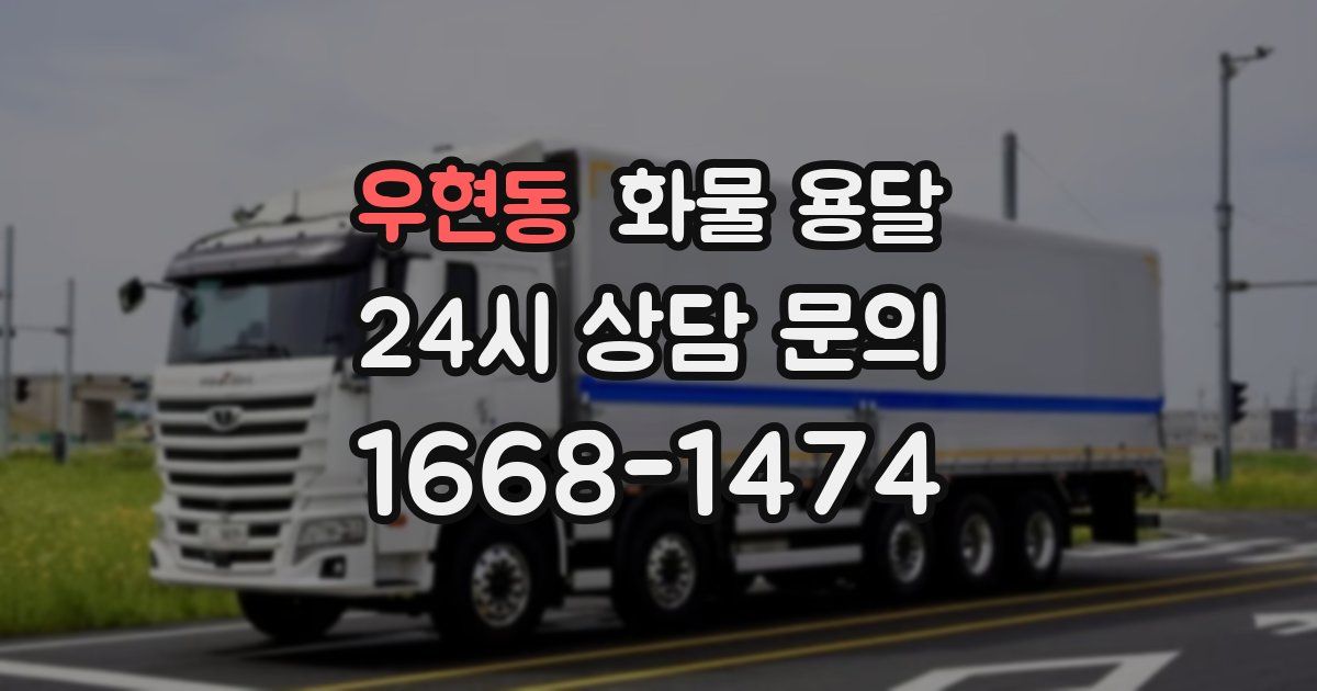 우현동 화물 용달