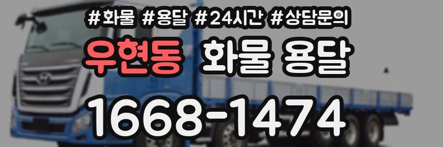 우현동 화물 용달