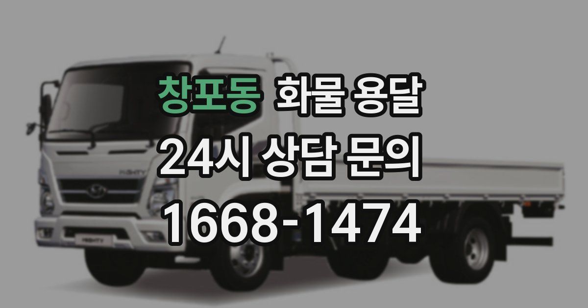 창포동 화물 용달