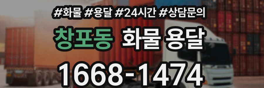 창포동 화물 용달