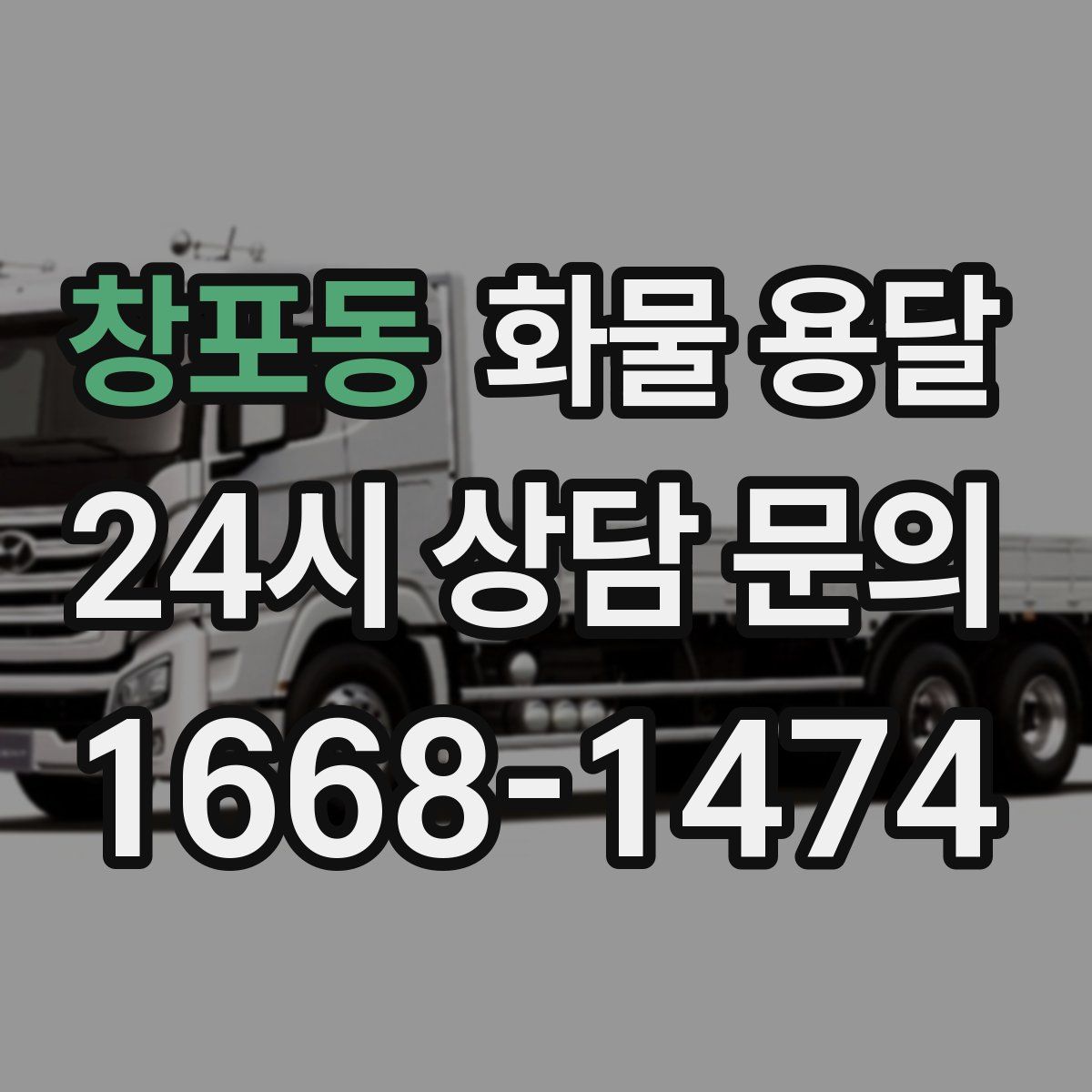 창포동 화물 용달