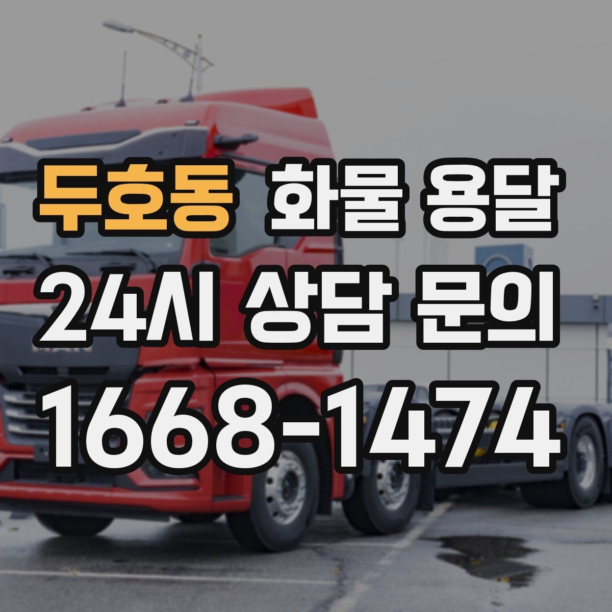 두호동 화물 용달 치수 중량 사진만 있어도 견적이 정확해집니다
