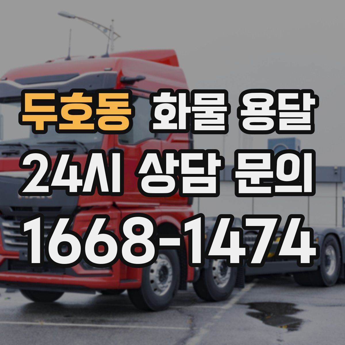 두호동 화물 용달