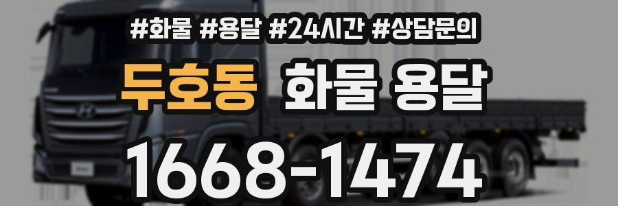 두호동 화물 용달