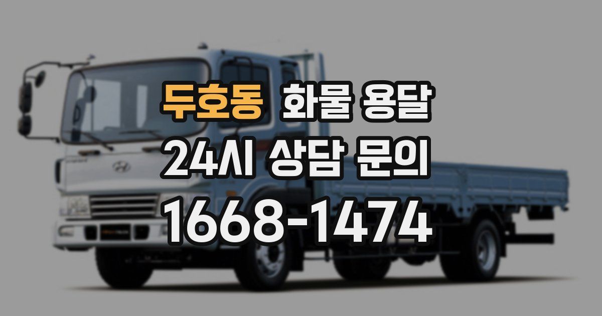 두호동 화물 용달