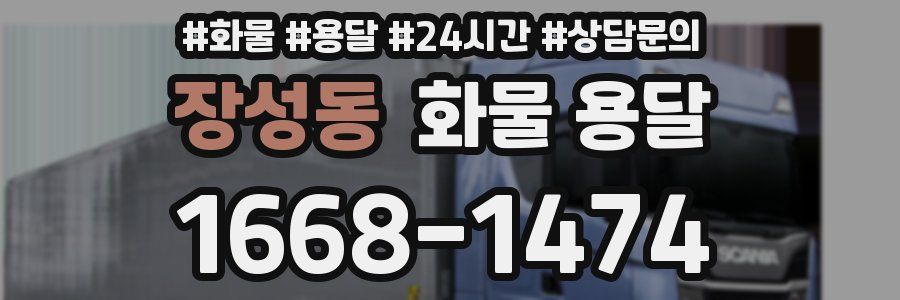 장성동 화물 용달
