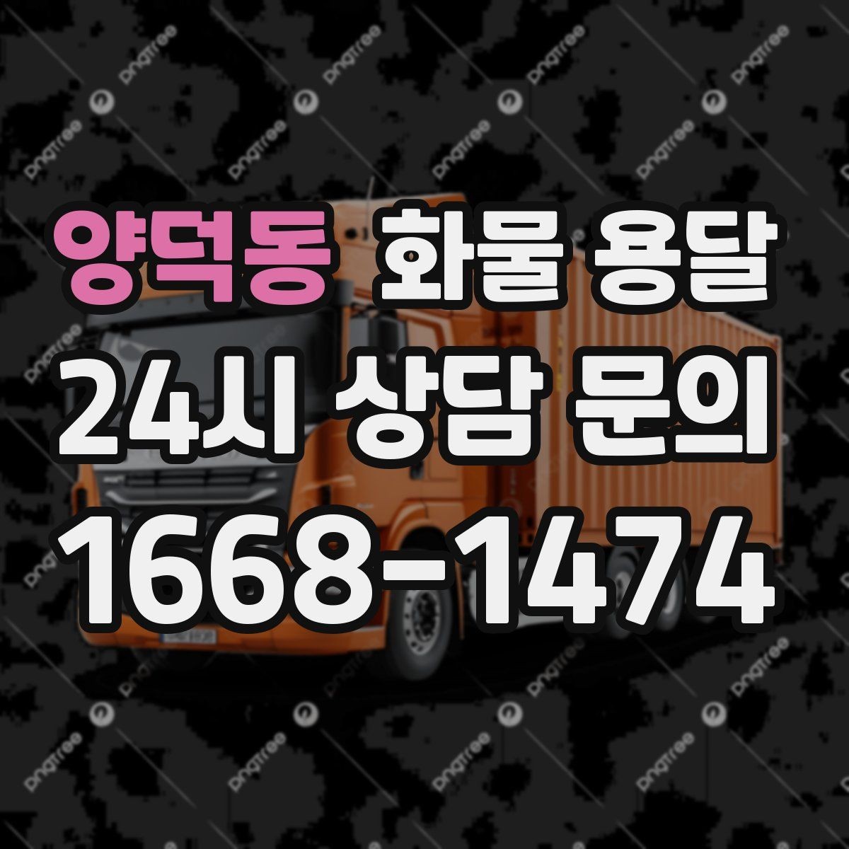 양덕동 화물 용달 주차 진입이 어려운 곳에서 진행하는 방법