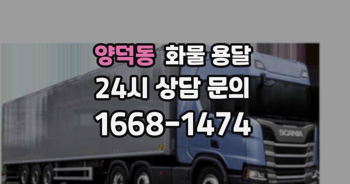 양덕동 화물 용달