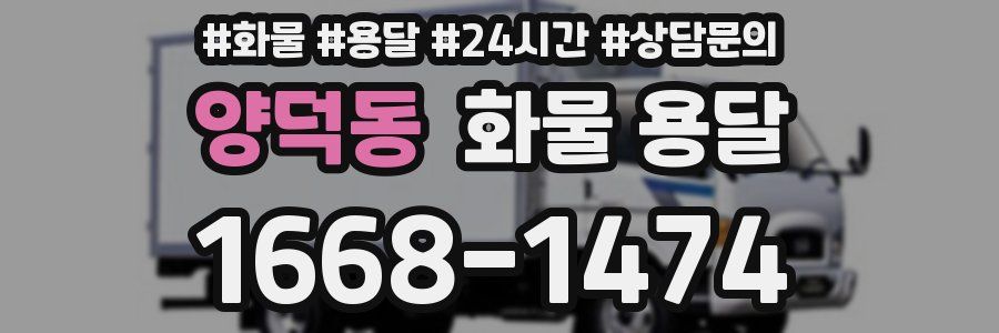 양덕동 화물 용달