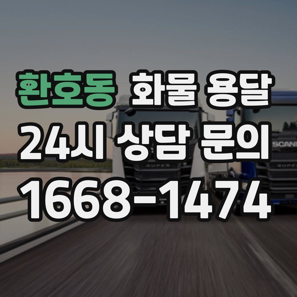 환호동 화물 용달 안전 속도 비용 균형 잡는 선택법