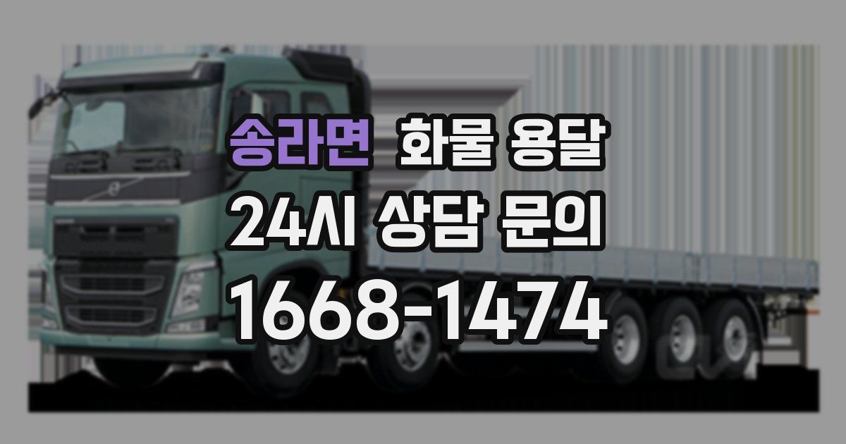송라면 화물 용달