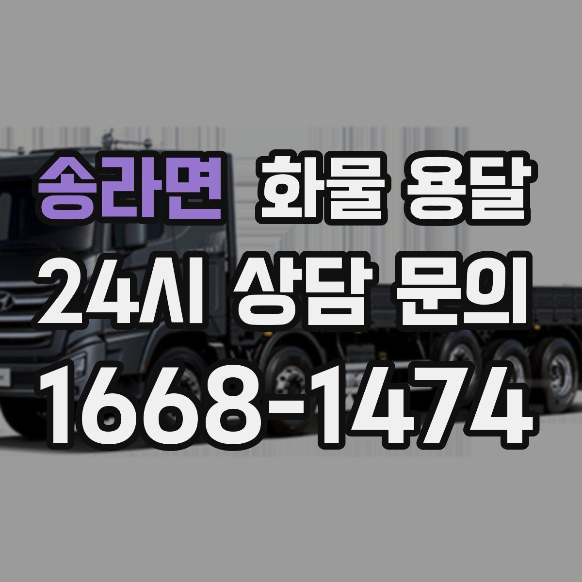 송라면 화물 용달