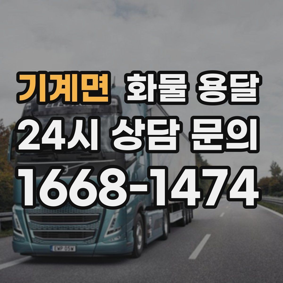 기계면 화물 용달 하역 인력이 없을 때 발생하는 상황
