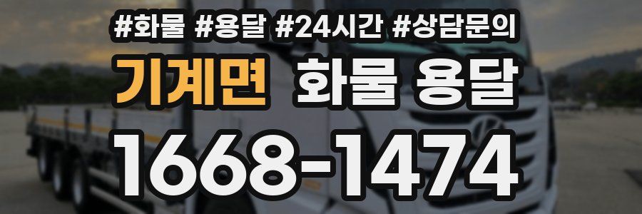 기계면 화물 용달