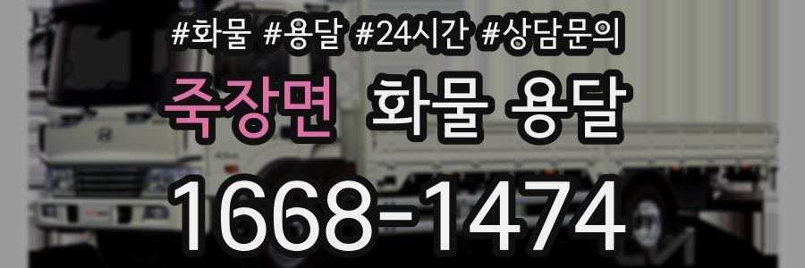 죽장면 화물 용달