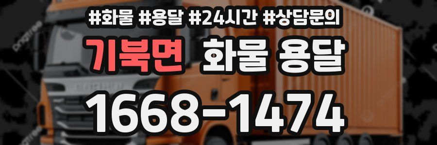 기북면 화물 용달