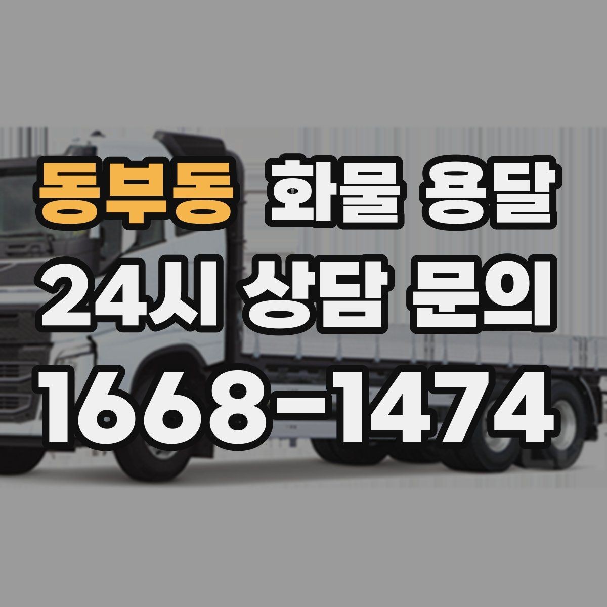 동부동 화물 용달 박스 수량이 많아도 1톤으로 가능한 경우