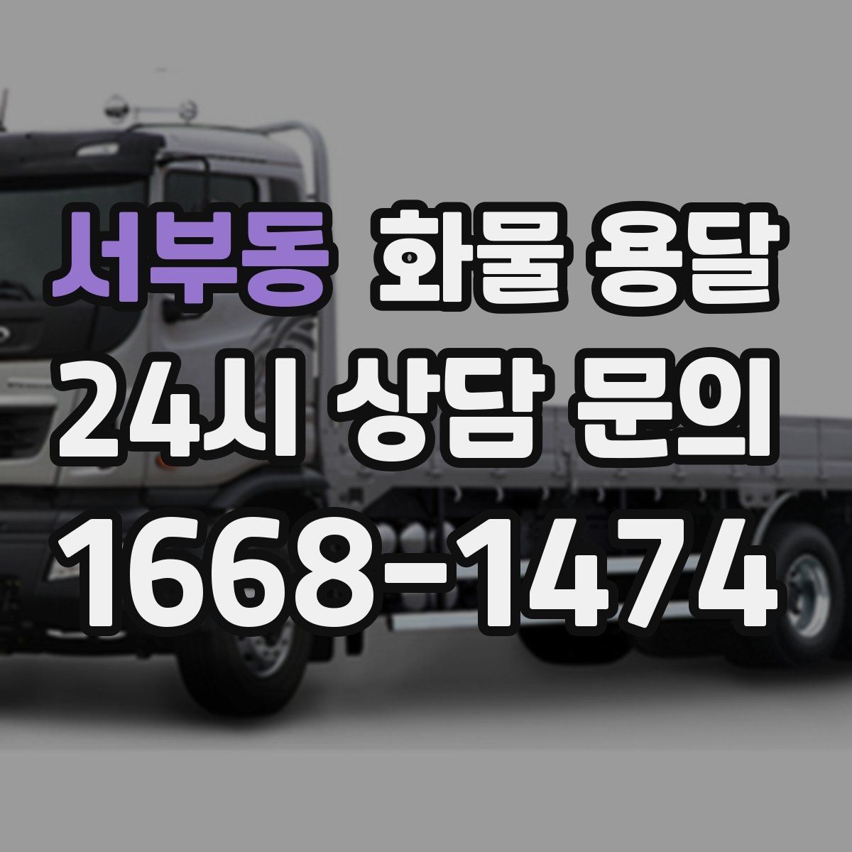 서부동 화물 용달 지게차 리프트 필요 여부가 중요한 이유