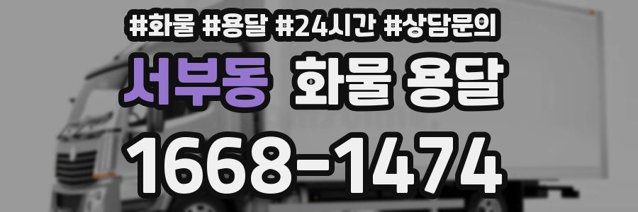 서부동 화물 용달