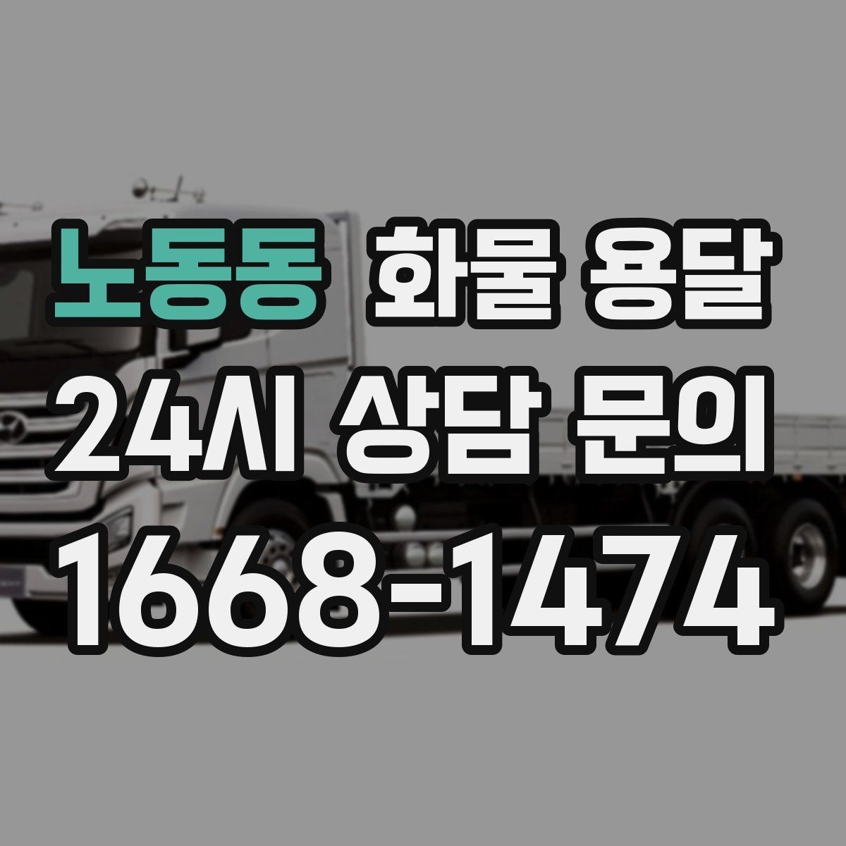 노동동 화물 용달 화분 식물 운송 시 흔들림 최소화 방법