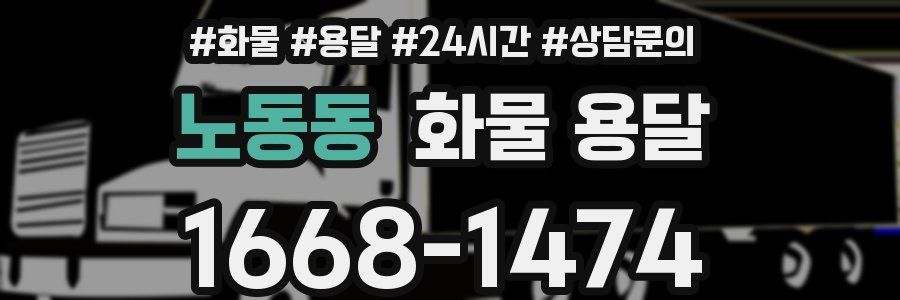 노동동 화물 용달
