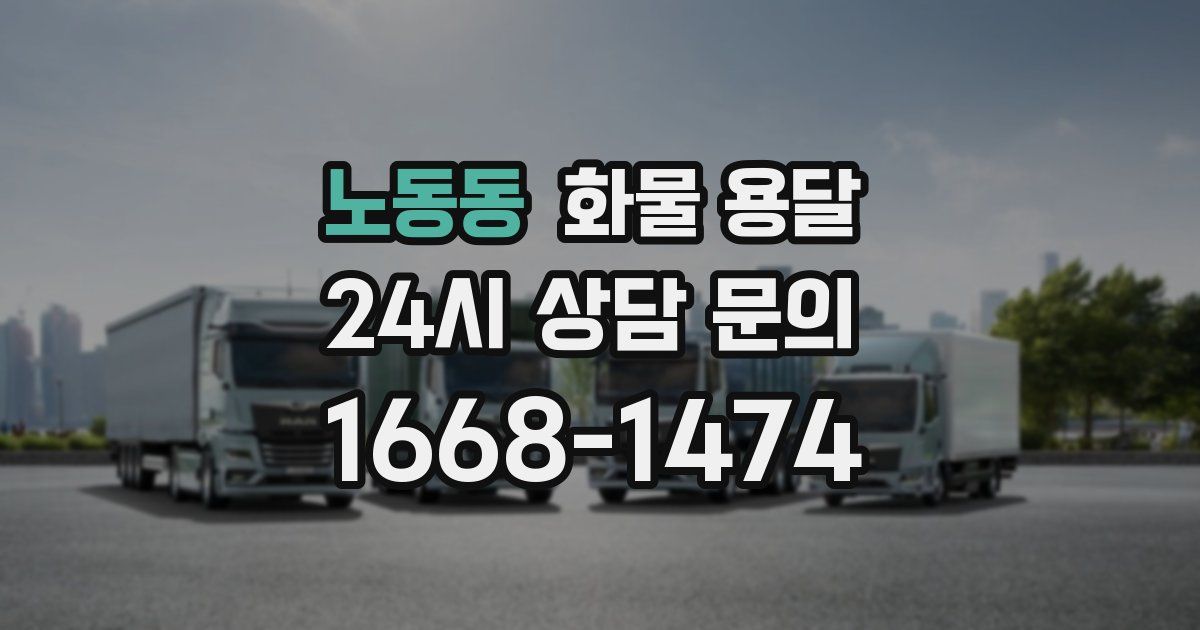 노동동 화물 용달