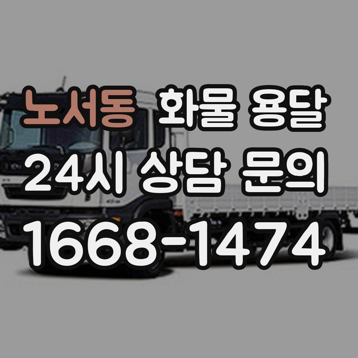 노서동 화물 용달 지게차가 없는 곳에서 하차하는 방법