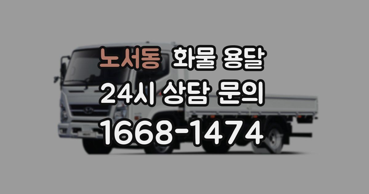 노서동 화물 용달