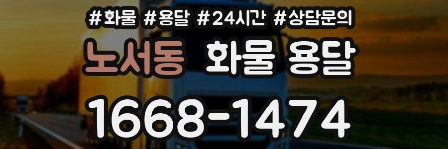 노서동 화물 용달