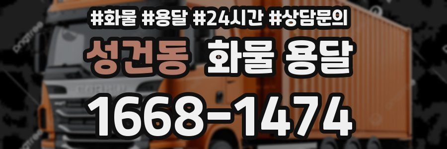 성건동 화물 용달