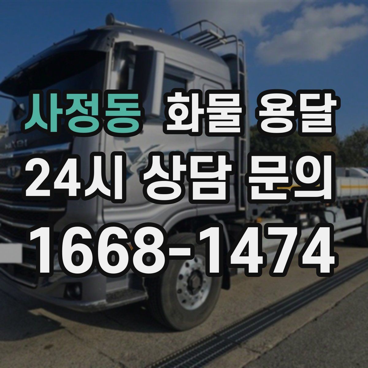 사정동 화물 용달 예약 배차로 일정 지키는 방법