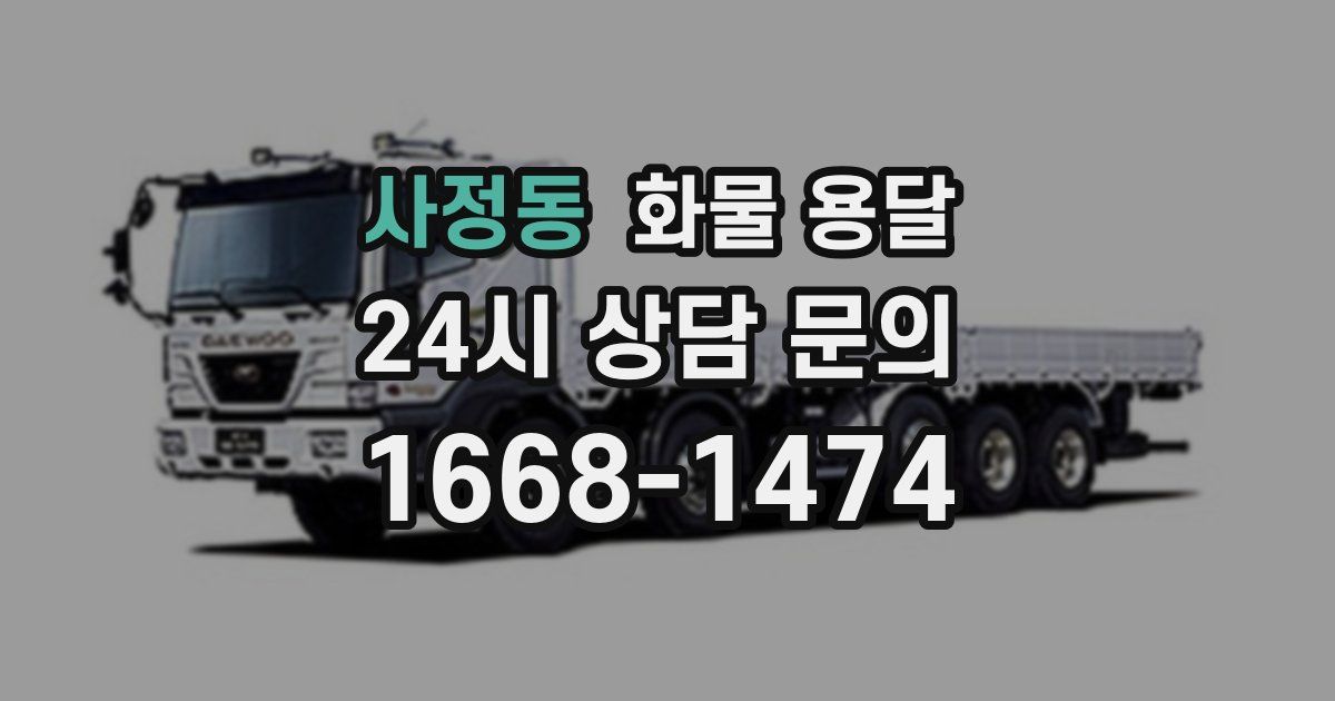 사정동 화물 용달