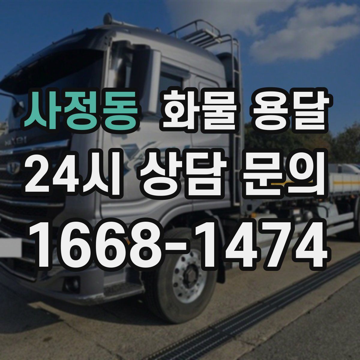 사정동 화물 용달