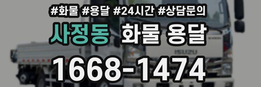사정동 화물 용달