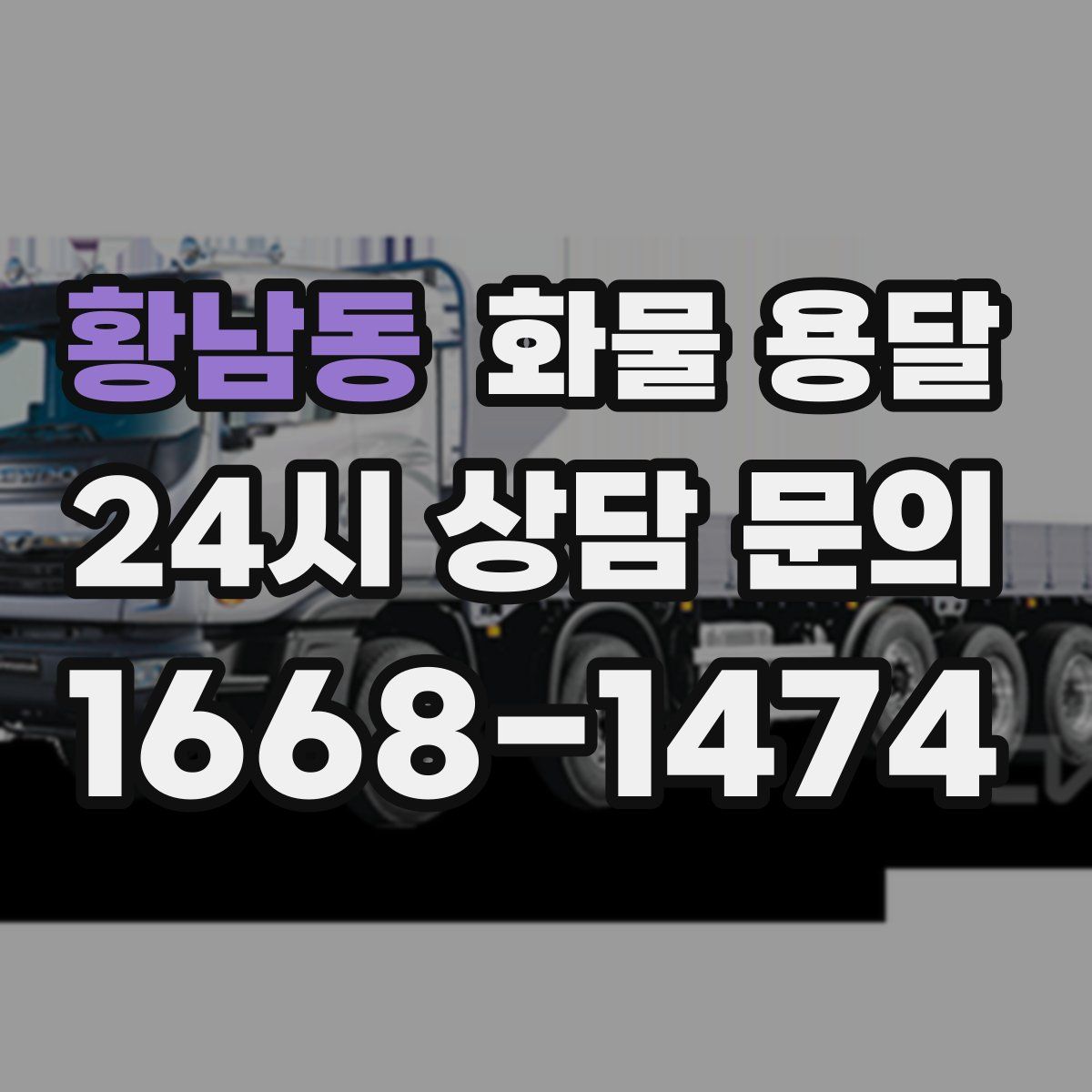 황남동 화물 용달