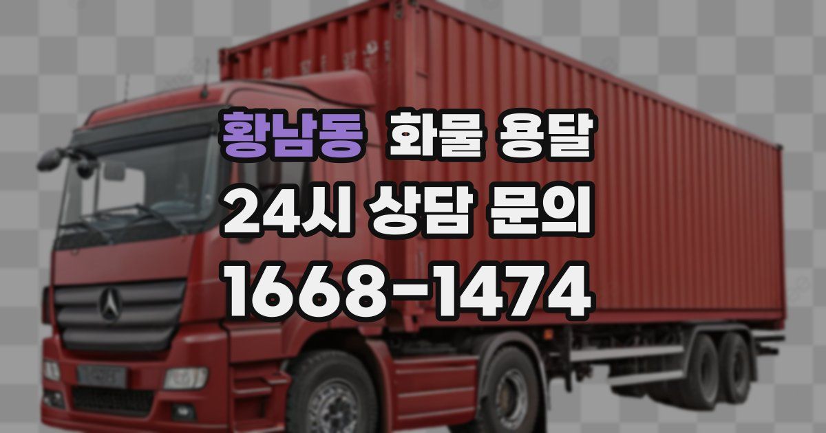 황남동 화물 용달