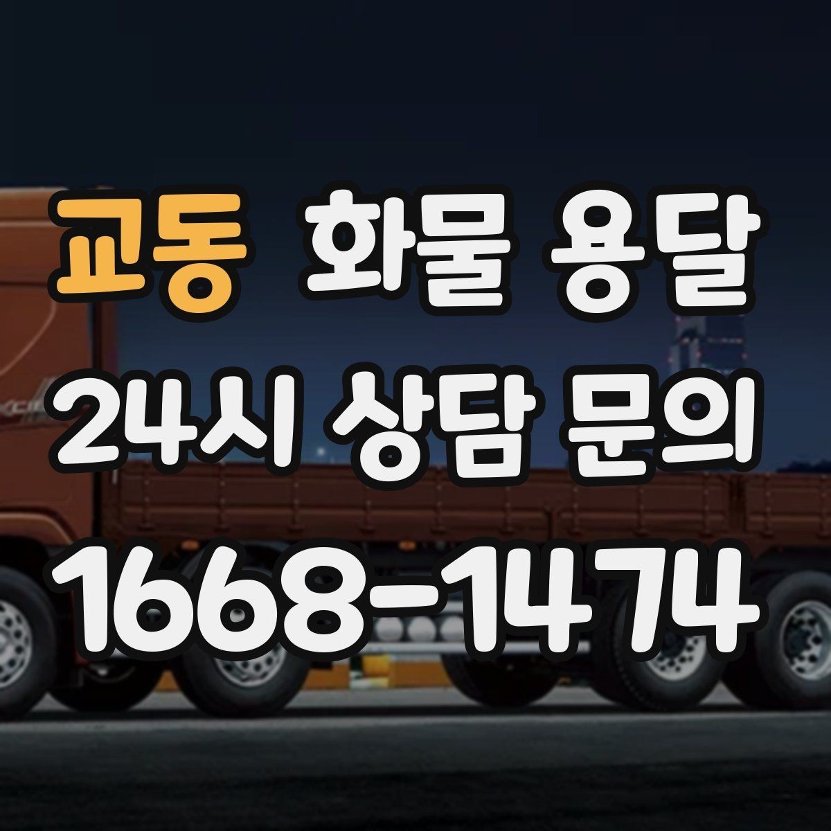 교동 화물 용달 연락이 안 되면 배송이 지연되는 이유